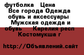 футболка › Цена ­ 1 080 - Все города Одежда, обувь и аксессуары » Мужская одежда и обувь   . Карелия респ.,Костомукша г.